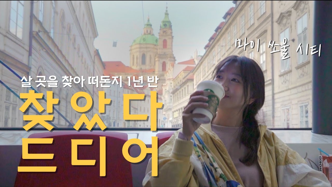 🇨🇿 정착할 곳을 찾아 떠돈지 1년 반, 맥주가 싸고 맛있고, 유럽에서 가장 아름다운 곳. 여기라면 평생 살 수 있을 것 같아 / 파이어족 부부의 세계여행 [124] 체코 [2]