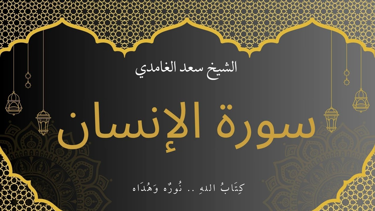 سورة الإنسان للقارئ الشيخ سعد الغامدي مجود.