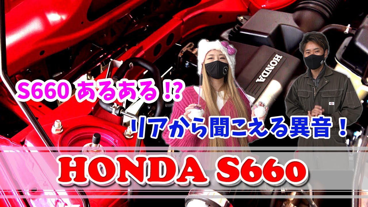 【ホンダS660】車からの異音対策【あるある】
