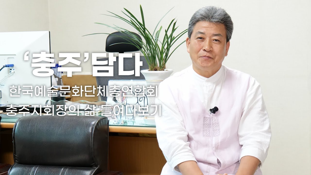 [충주담다] 충주의 인물을 담다, 여덟번째 인물 📸 한국예술문화단체총연합회 충주지회장의 삶 들여다보기 [충주지회장 최내현]