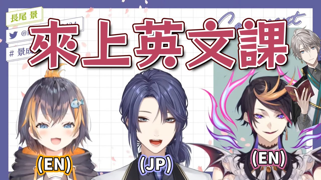 到底是JP的英文課🤔還是EN的日文課【NIJISANJI | 長尾景 Shu Yamino Petra Gurin】