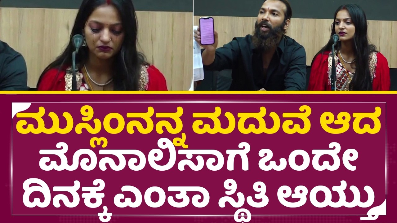 ಮುಸ್ಲಿಂನನ್ನ ಮದುವೆ ಆದ ಮೊನಾಲಿಸಾಗೆ ಒಂದೇ ದಿನಕ್ಕೆ ಎಂತಾ ಸ್ಥಿತಿ|Kumbamela Girl Monalisa Bosle Marriage|SStv