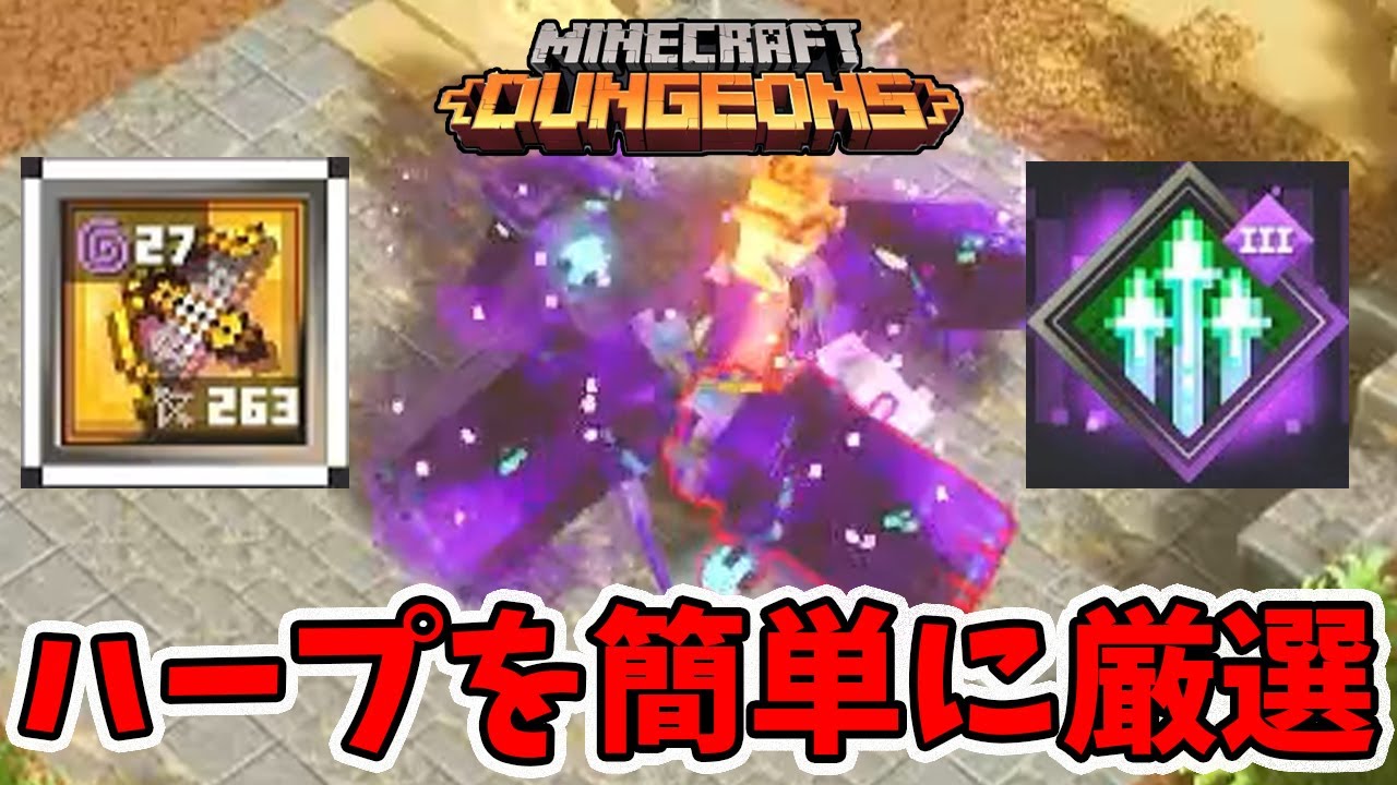 質問：ハープクロスボウを簡単に入手したいのよ。【マイクラダンジョンズ】【naotin】
