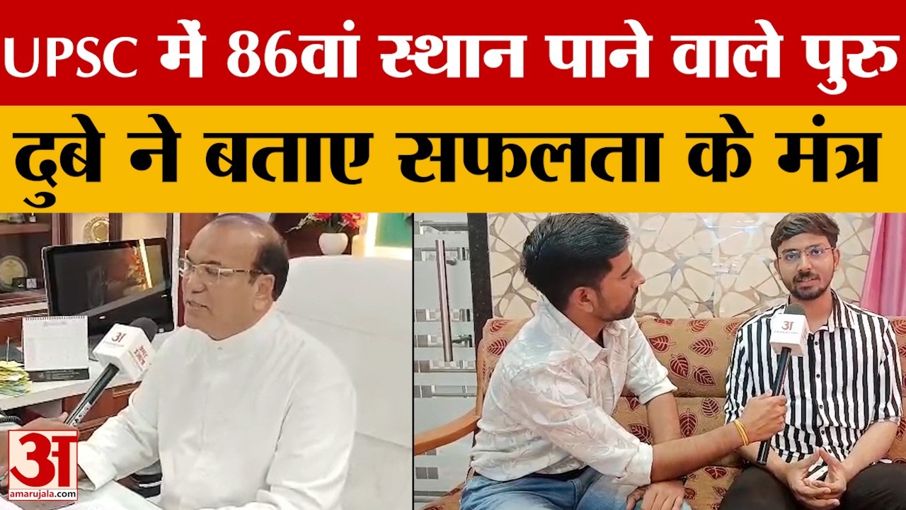 UPSC में 86वां स्थान पाने वाले पुरु दुबे ने बताए सफलता के मंत्र | UP News | Amar Ujala