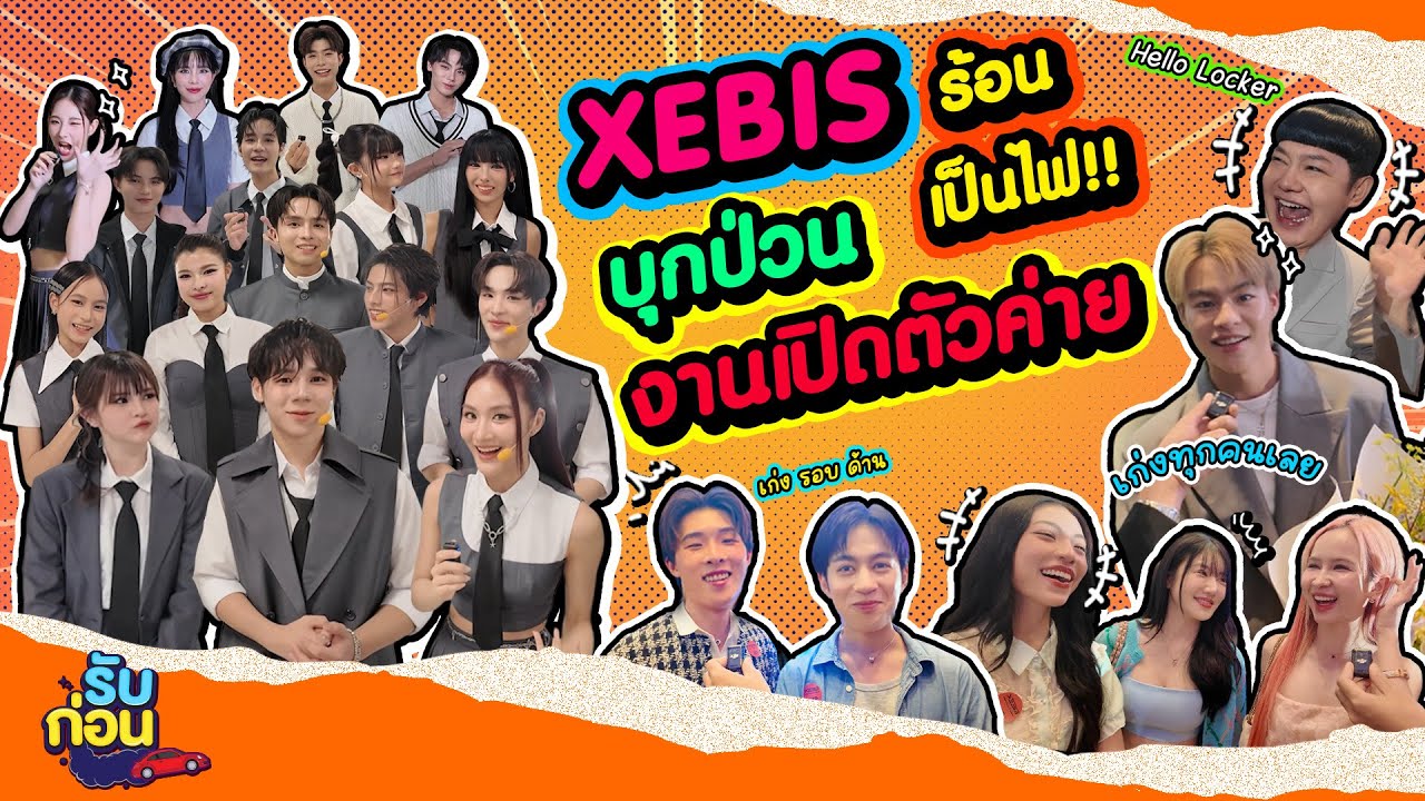 รับก่อน EP.33 | บุกป่วนงานเปิดตัวค่าย 