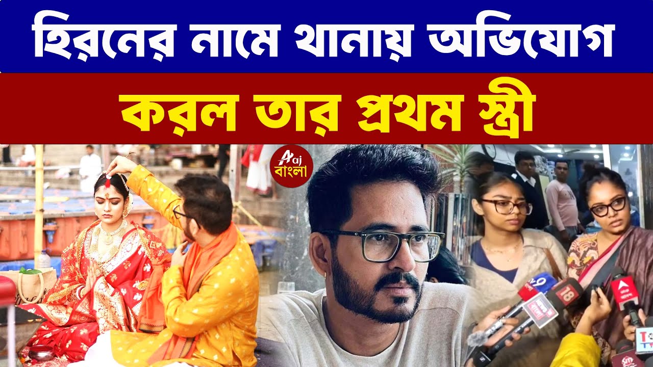 Hiran Chatterjee : হিরনের নামে থানায় অভিযোগ করল তার প্রথম স্ত্রী |  Bengal Elections 2026