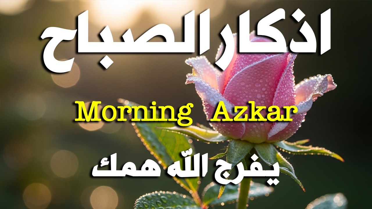 أذكار الصباح - راحة نفسية لا توصف بصوت القارئ علاء عقل | Morning Athkar - Dzkir Pagi by Alaa Aql