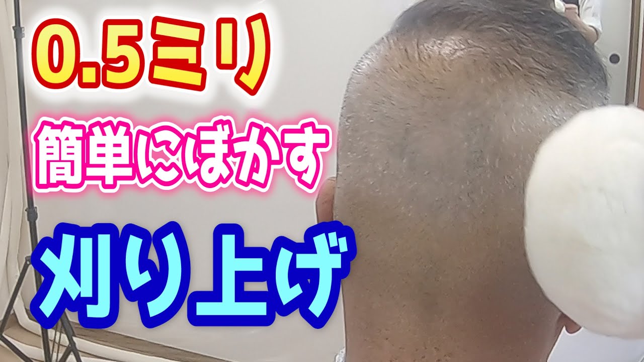 0.5mmが簡単にぼかせる刈り上げのカット方法