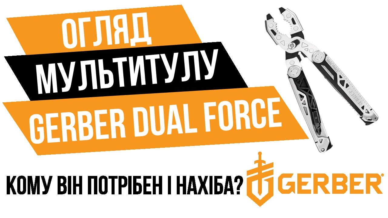 Огляд мультитулу Gerber Dual Force. Кому він потрібен і нахіба.