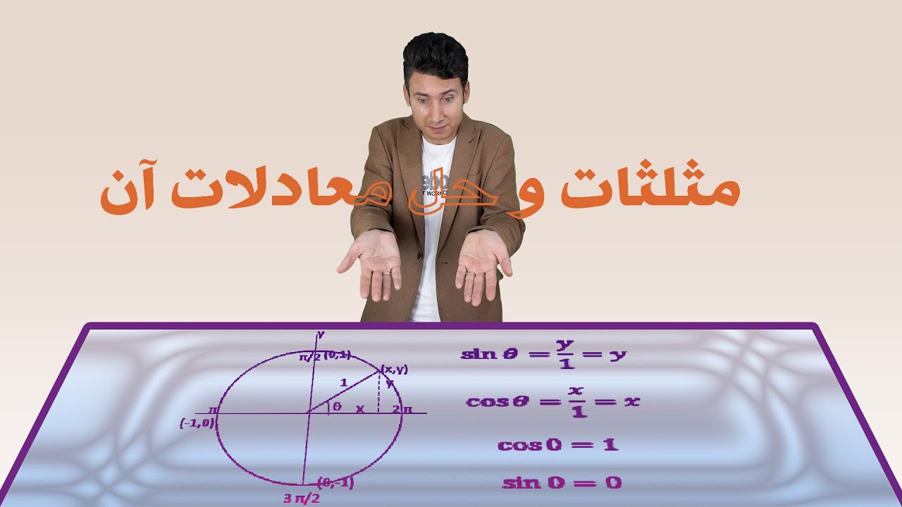 مثلثات و حل معادلات مثلثاتی
