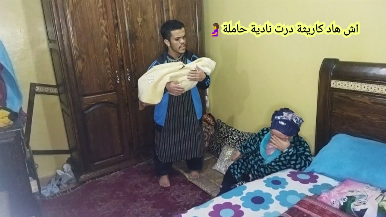 اش هاد كاريثة درت جبت رضيع 🍼لدار بغات تهزها وطاحت ليا وسخفات كنت غنطيح ليها بنادم🤰