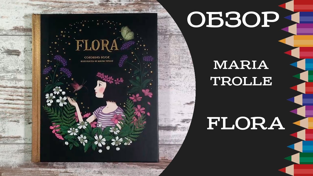 Обзор раскраски Flora от Maria Trolle.