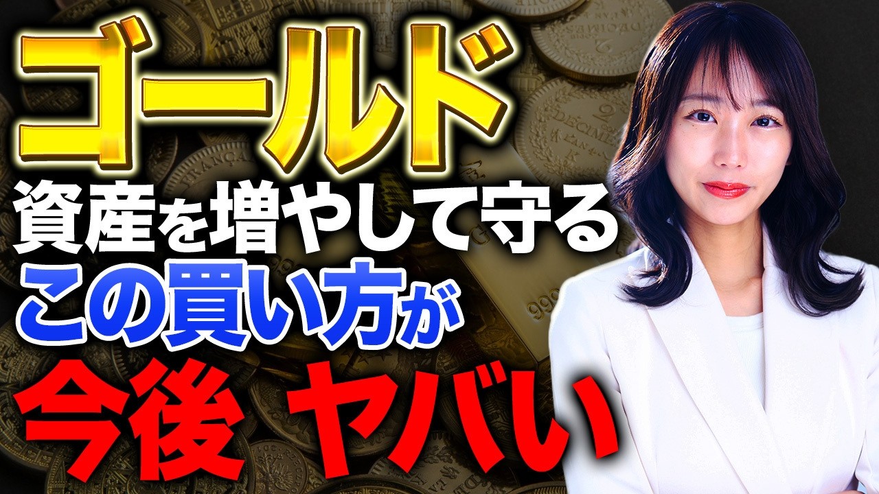 これからのゴールドはこの買い方！安全な運用方法を紹介します！