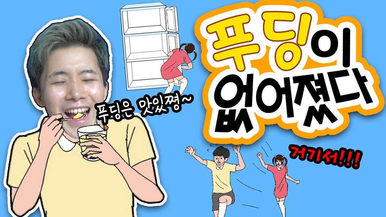 냉장고에 누나 푸딩 몰래 훔쳐먹고 도망가기! [푸딩이 없어졌다] 병맛허팝게임