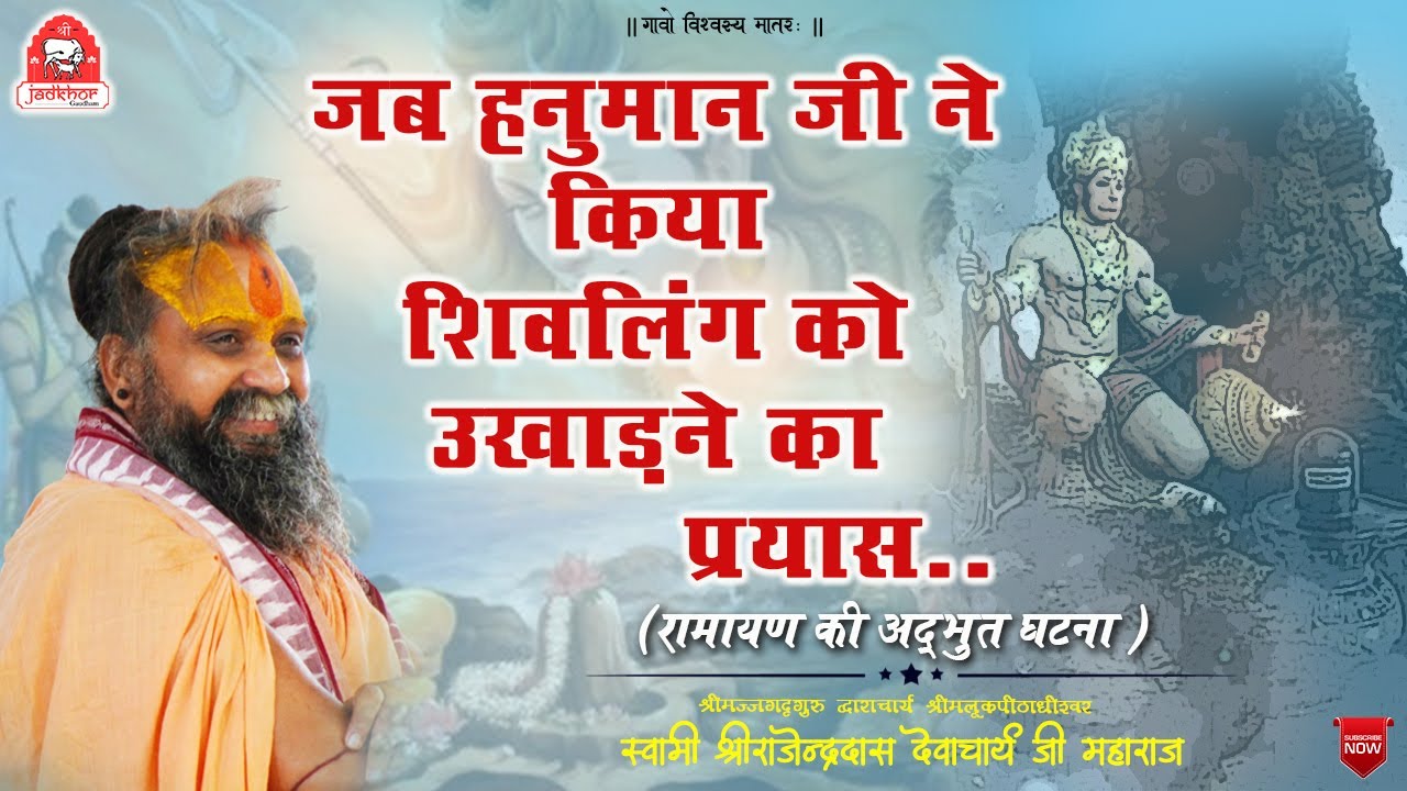 || जब हनुमान जी ने किया शिवलिंग को उखाड़ने का प्रयास..|| रामायण की रोचक कथा ||