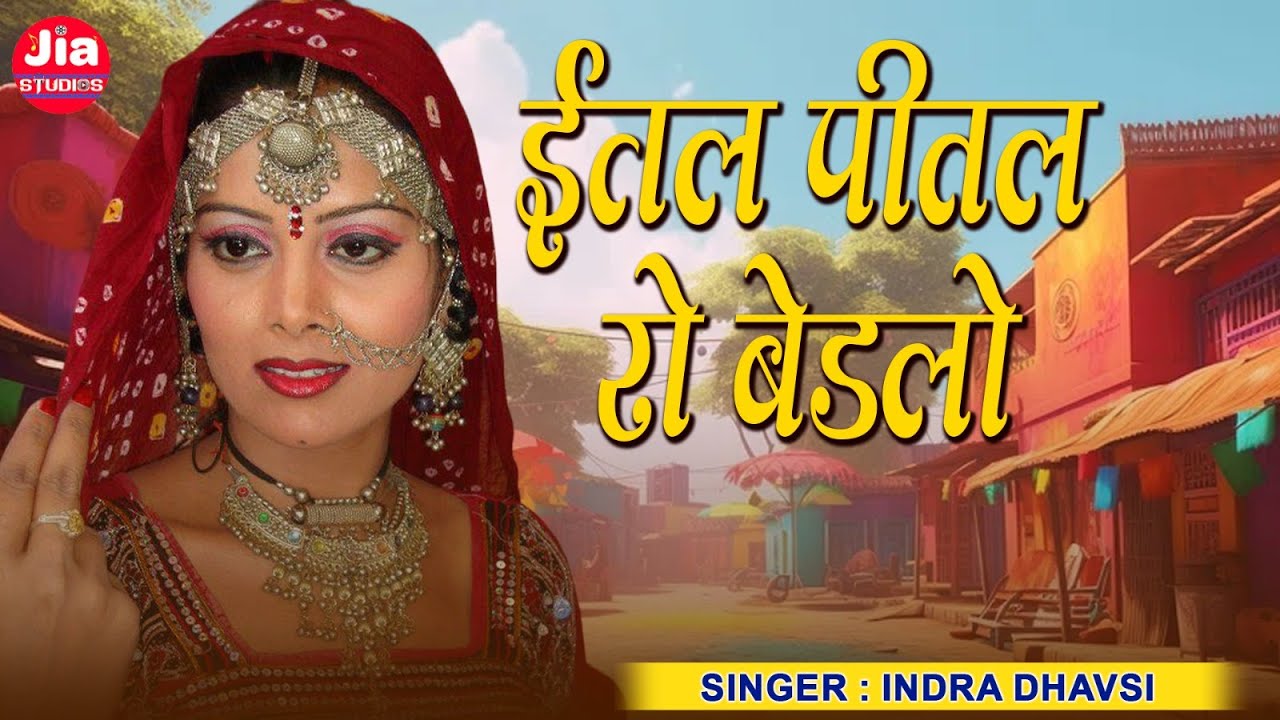 राजस्थान का सुपरहिट फोक सांग | Intal Pital Ro Bedalo | Indra Dhavsi | Superhit Rajasthani Song