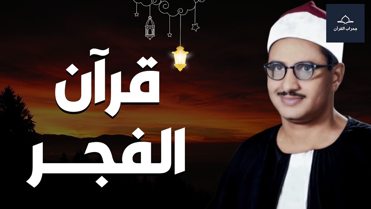 بث مباشر | قرآن الفجر بصوت الشيخ المنشاوي ... نور و بركة و تحصين للبيت