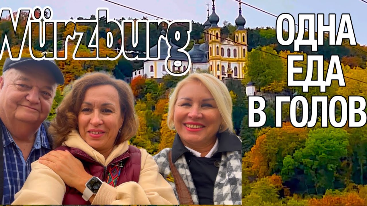 УЕХАЛИ в БАВАРИЮ / ВЮРЦБУРГ здесь мы впервые