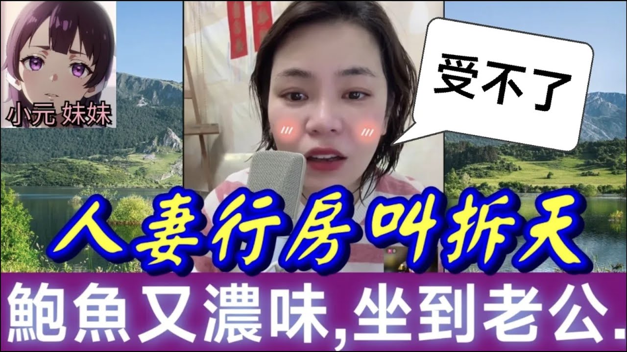 【小元最新A】人妻行房叫拆天,鮑魚有濃味,老公受不了..去出軌🤯 #小元姐姐 #廣東話 #小元情感分享 #小元妹妹 10 5 NO A