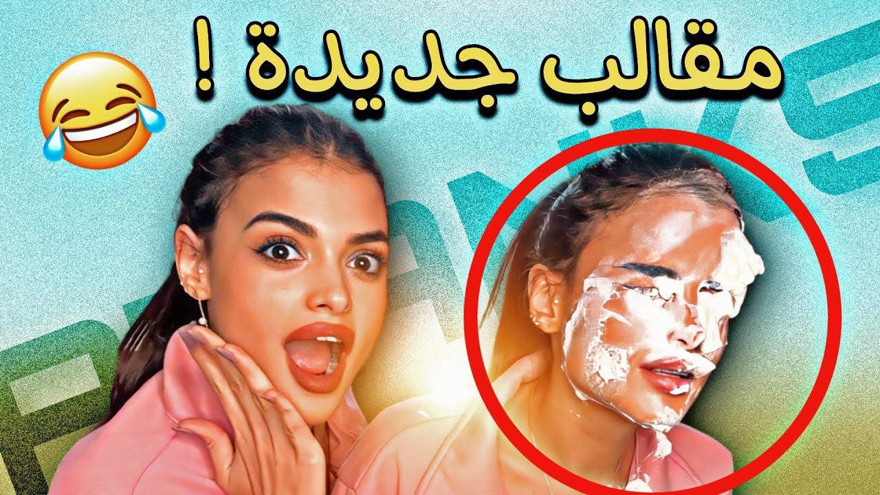 عملت مقلب بأختي، اكلت الكريمة بوجهها 😳🤣