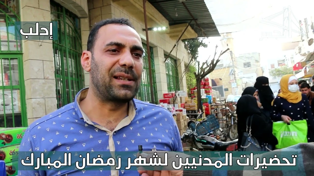 تحضيرات شهر رمضان المبارك في مدينة إدلب
