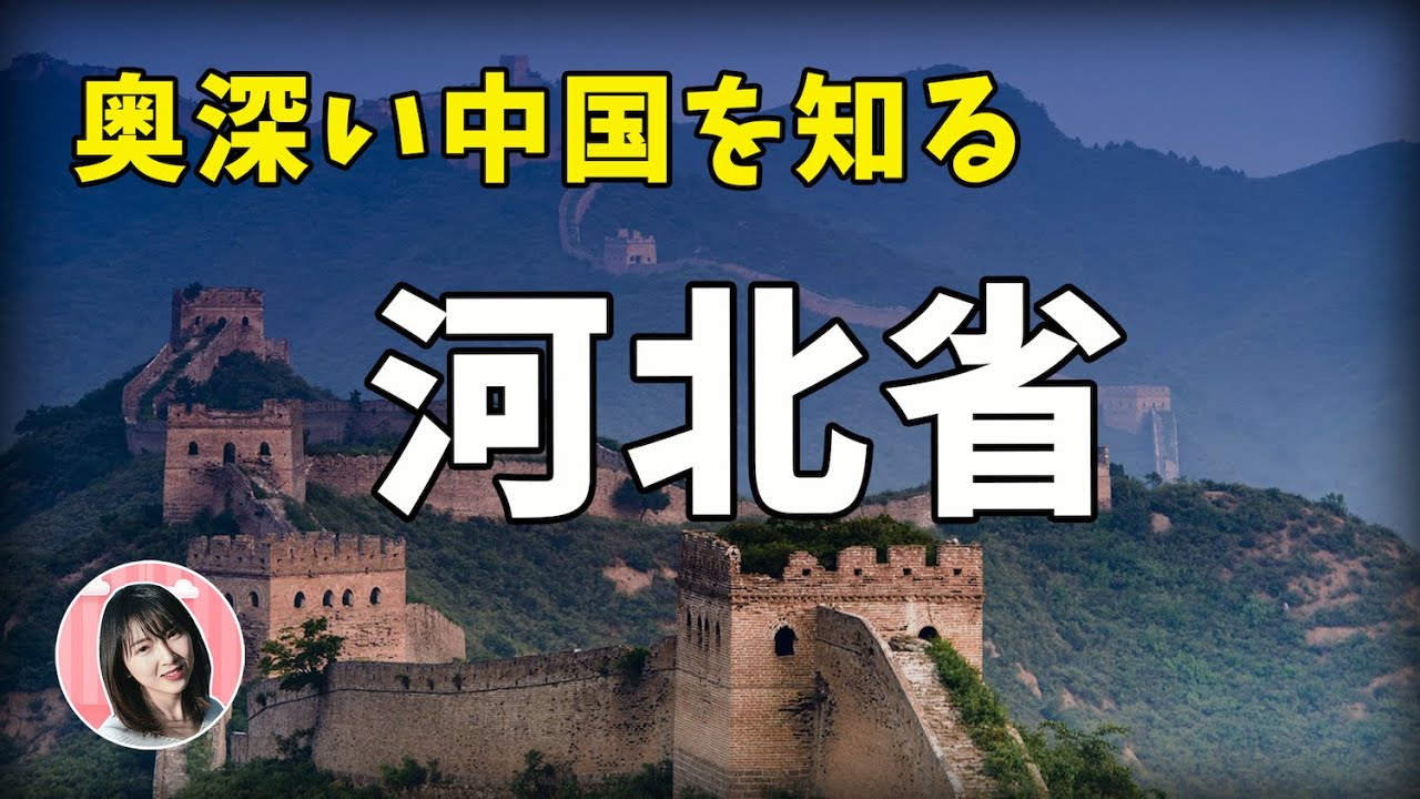 【河北TALK】中国トップ女優の産地！！河北美人が教える観光スポットと名物！中国一线女明星产地河北省，原来这么有意思！Know about Hebei～