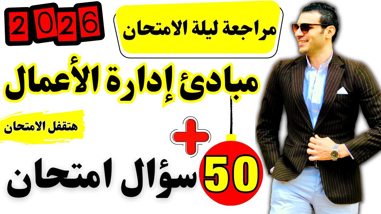 مبادئ إدارة الأعمال | مراجعة ليلة الامتحان🔥في مبادئ إدارة الأعمال (كامل) في ساعه فقط