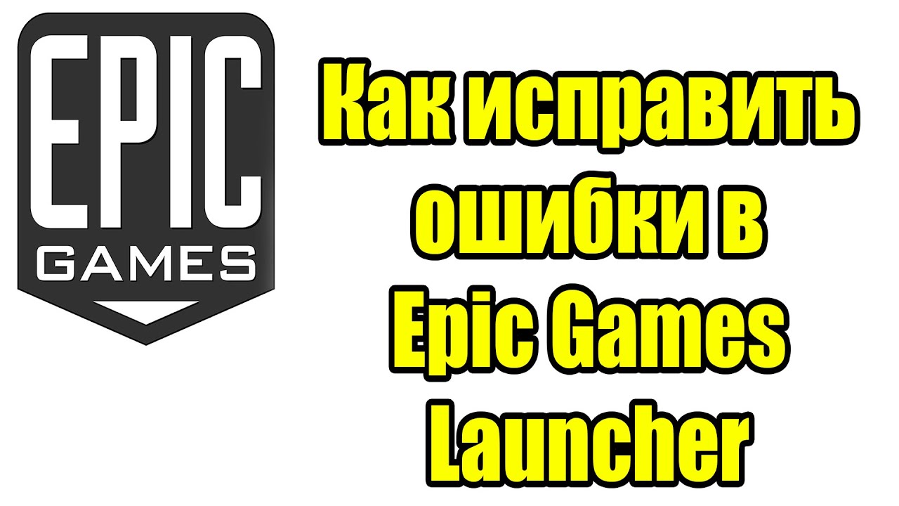 Как исправить ошибки в Epic Games Launcher