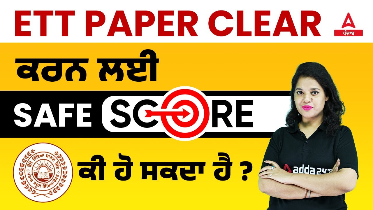 ETT PAPER CLEAR ਕਰਨ ਲਈ  safe score ਕੀ ਹੋ  ਸਕਦਾ ਹੈ?? By Ankush Gill Ma'am