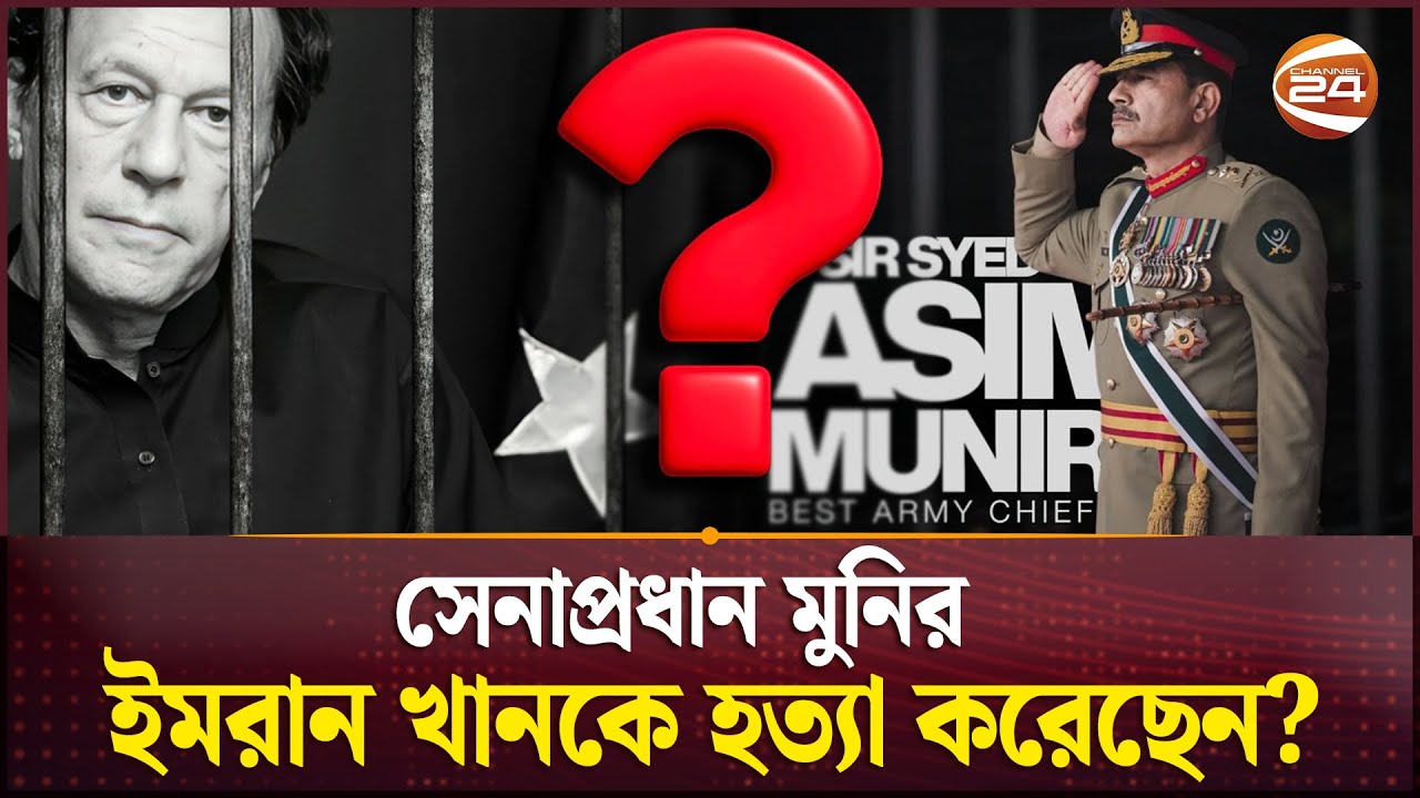 যেভাবে সেনাপ্রধান মুনিরের সঙ্গে ইমরানের শত্রুতা শুরু | Imran Khan | Pakistan News | Channel 24