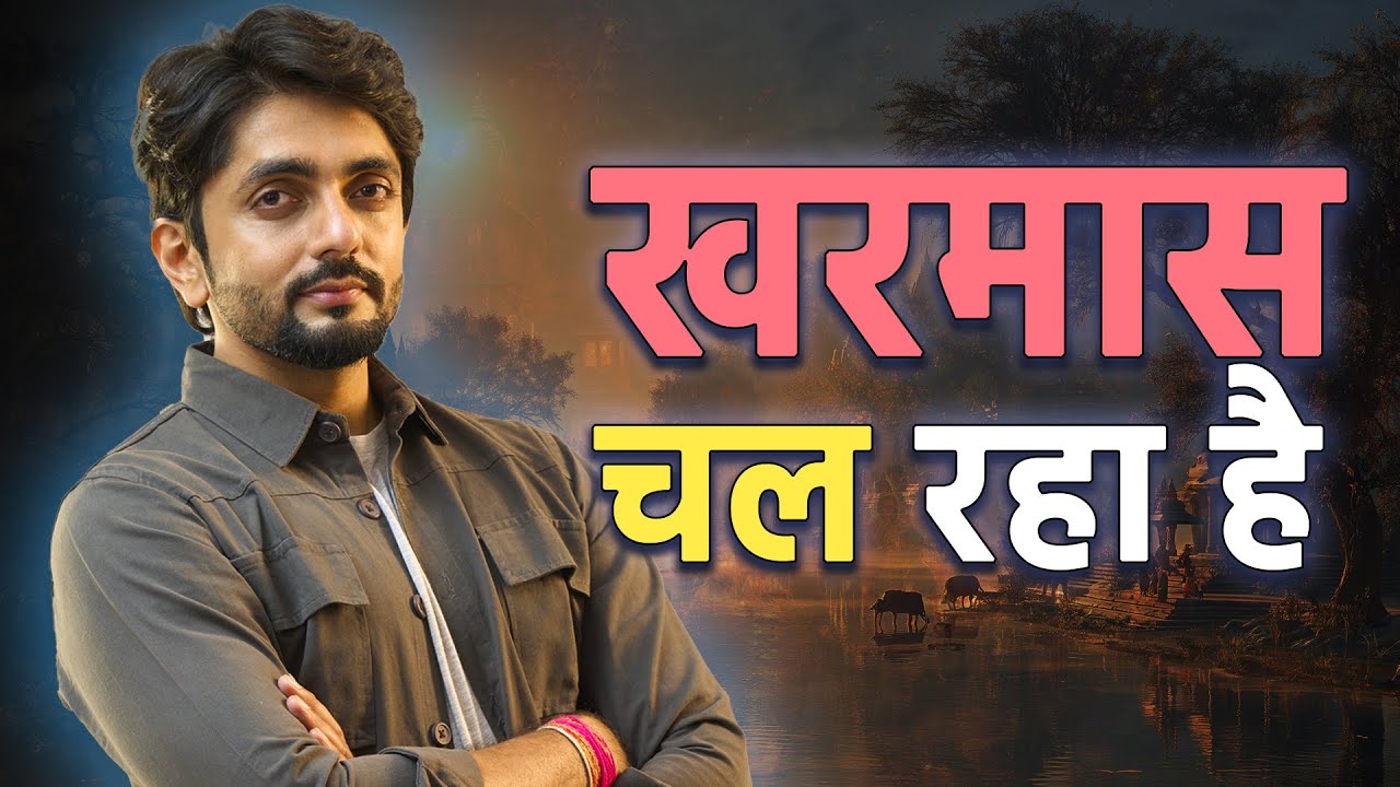 खरमास में शादी क्यों नहीं होती? असली कारण क्या है?