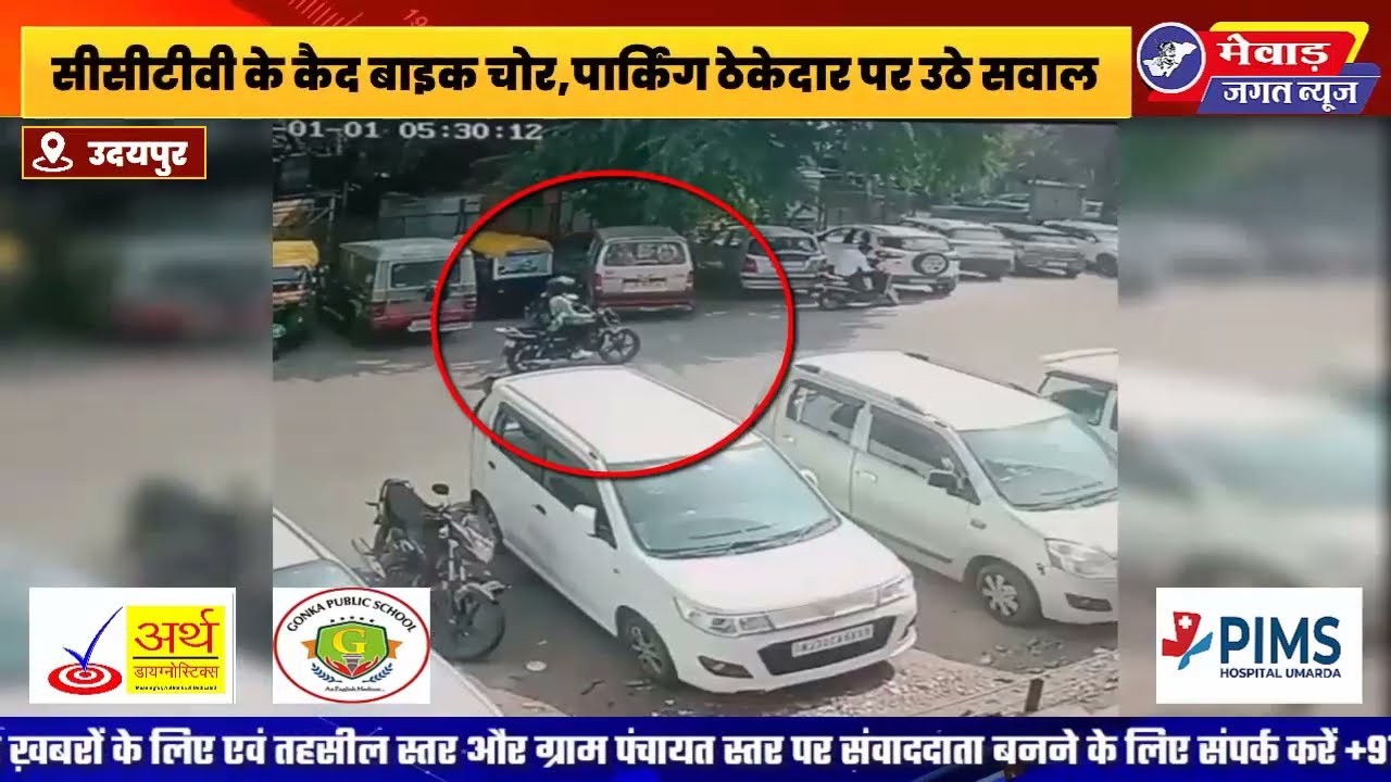 उदयपुर के एमबी अस्पताल से बाइक चोरी, CCTV में कैद बाइक चोर,पार्किंग ठेकेदार पर उठे सवाल !