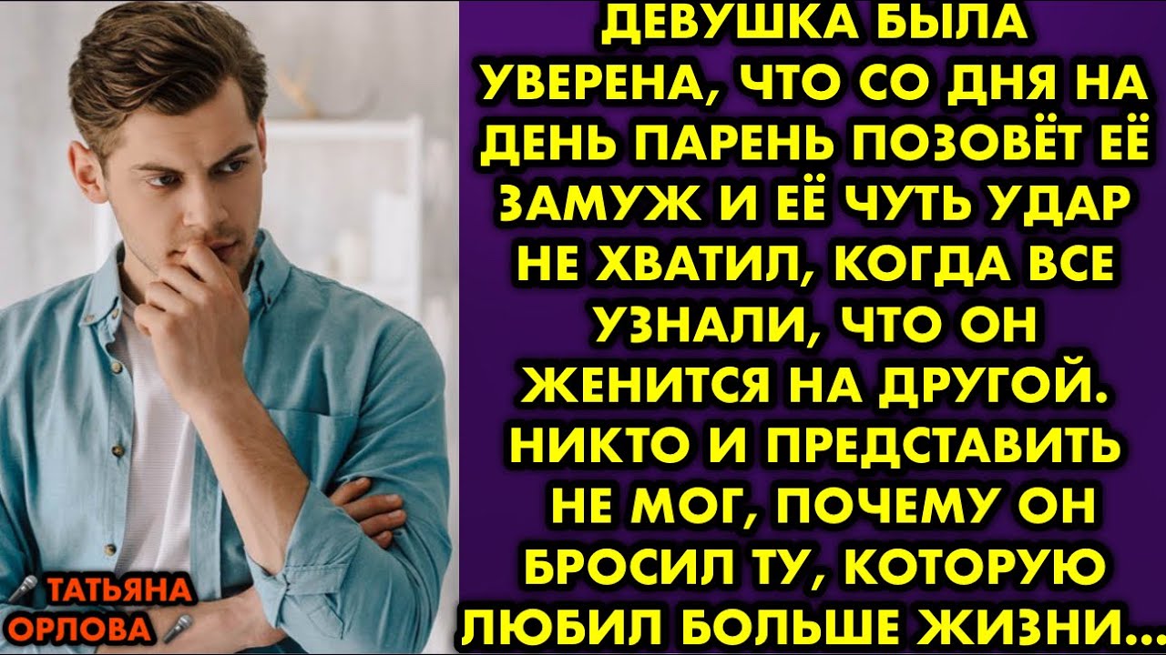 Девушка была уверена, что со дня на день парень позовёт её замуж и её чуть удар не хватил, когда все