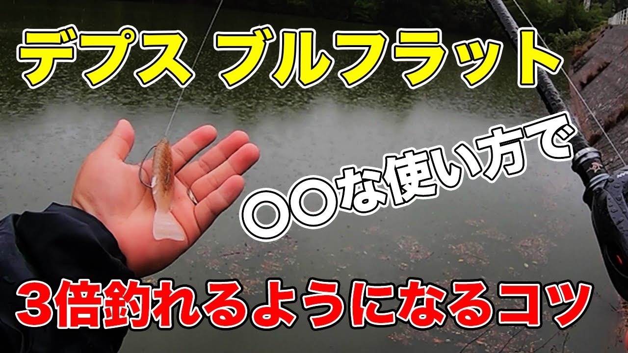【バス釣り】ブルフラットの使い方を徹底解説!!ノーシンカーでのアクションの釣れる使い分けも語ってみた【ブルーギル】【depsweb】