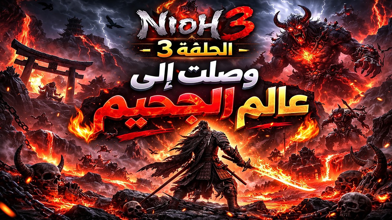 وصلت عالم الجحيم 😱 | Nioh 3 الحلقة الثالثة