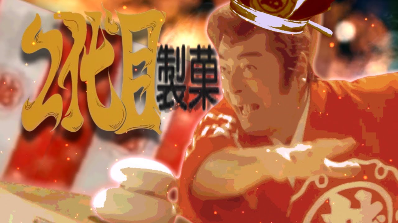 2代目製菓【音MAD】