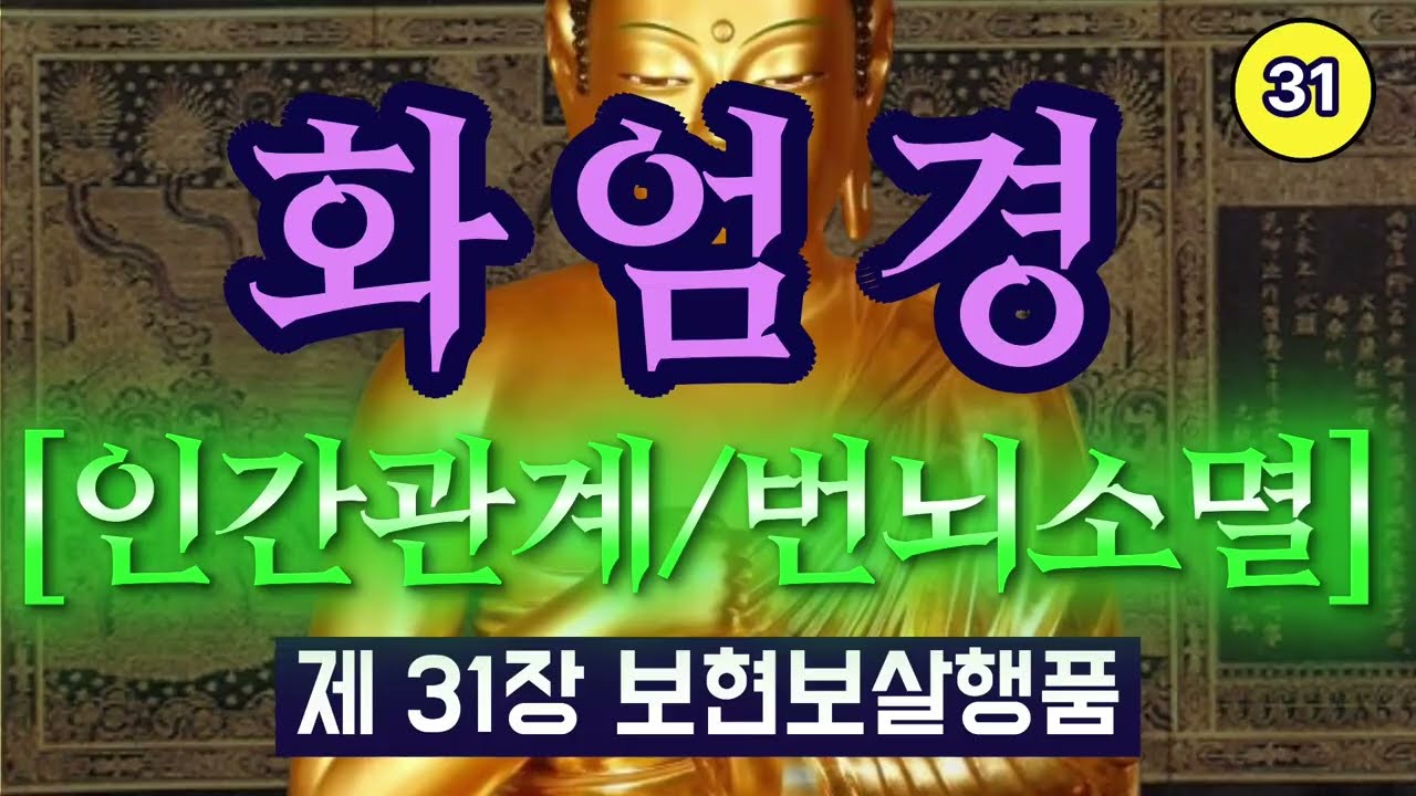 당신이 화를 낼 때마다 운명의 문이 닫히는 이유 | 보현보살행품 | 화엄경 제31장