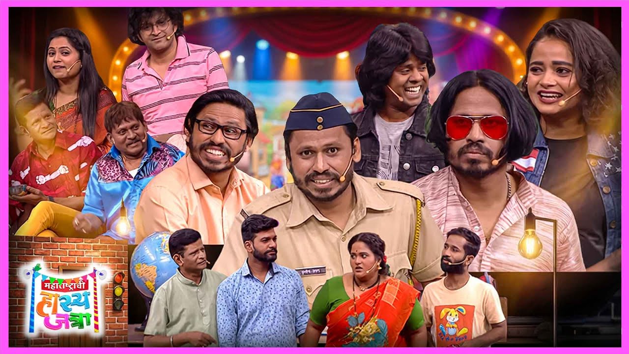 हरवलेली फॅमिली की गोंधळलेली पोलिस? जत्रेची धमाल कॉमेडी😂पोलिस स्टेशनमध्ये गोंधळ | HasyaJatra Full 482