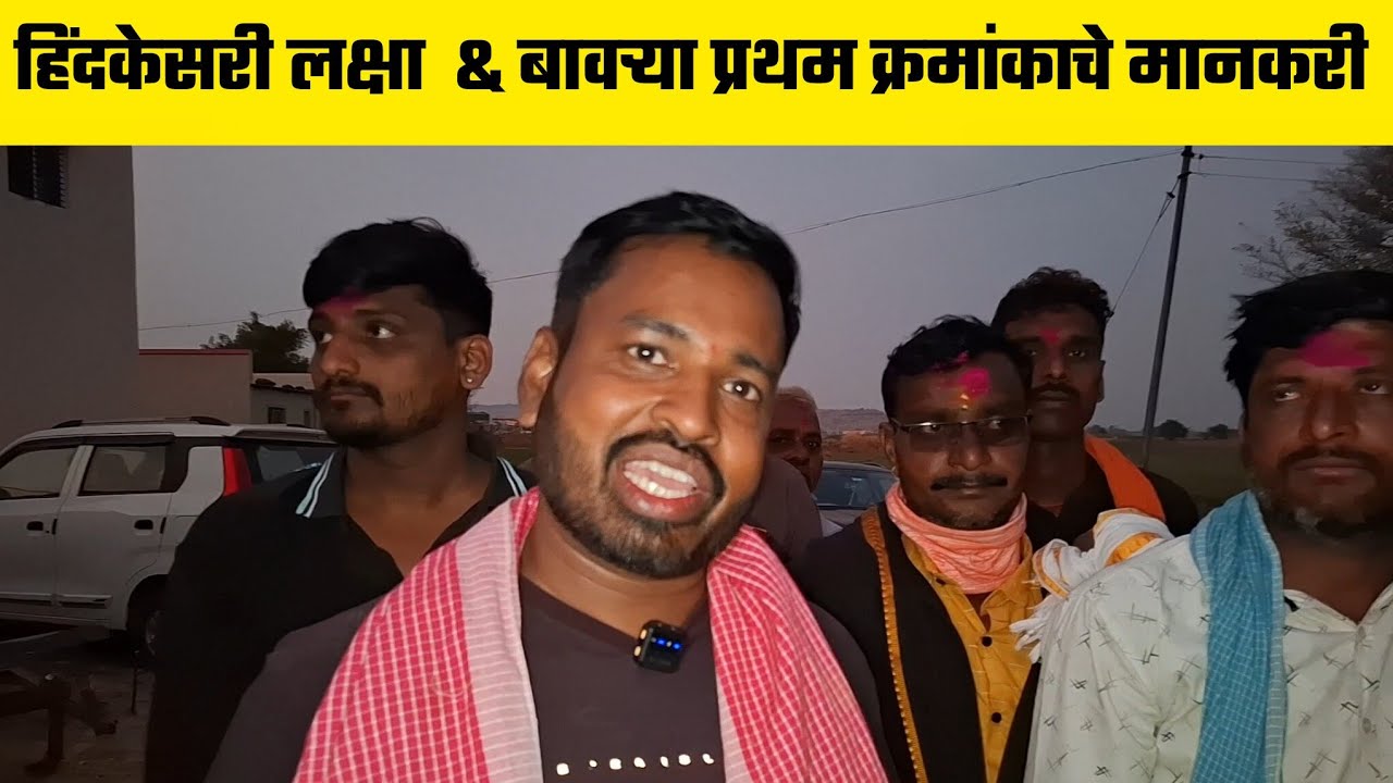 हिंदकेसरी लक्षा  & बावऱ्या प्रथम क्रमांकाचे मानकरी  | यमाई केसरी 2026