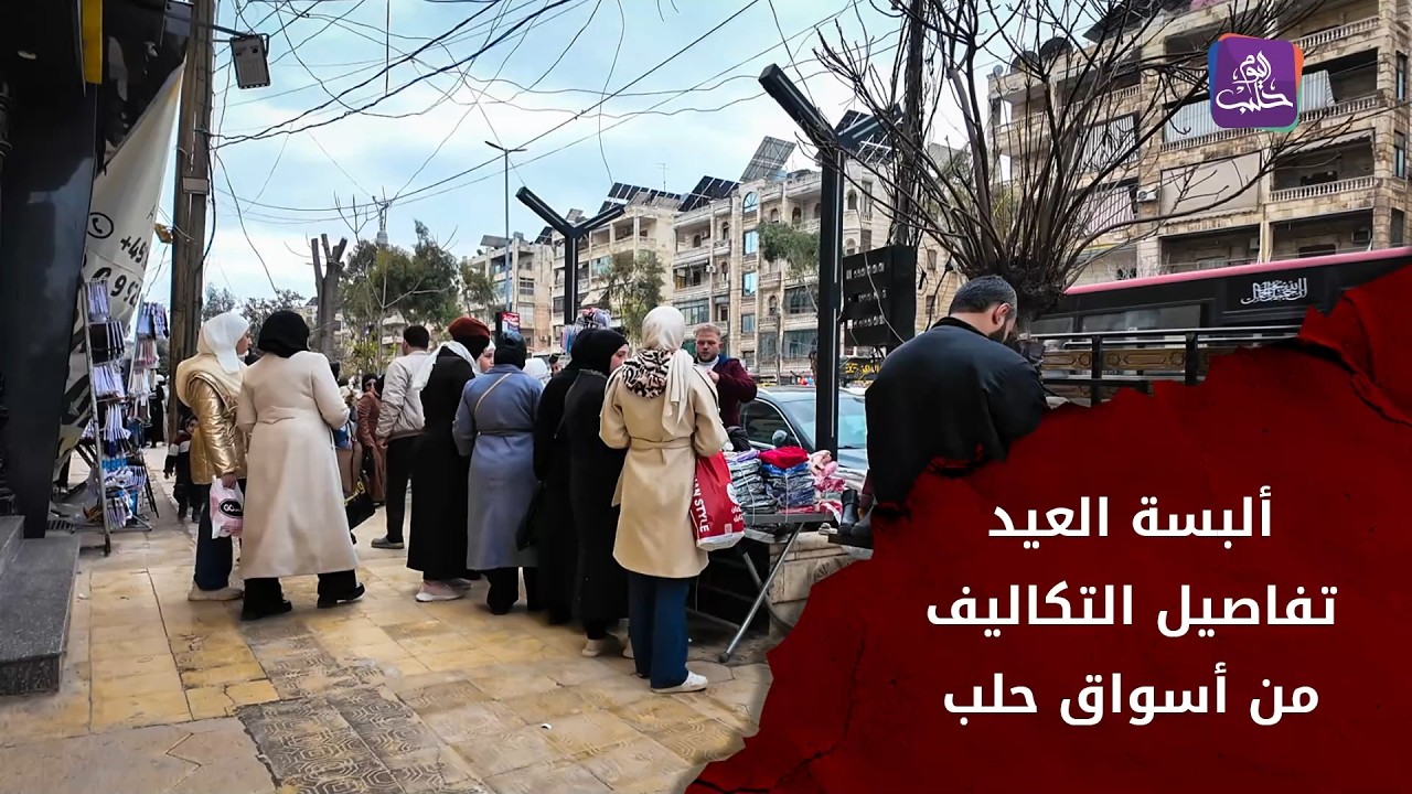 أسعار الألبسة والأحذية في أسواق حلب مع اقتراب عيد الفطر
