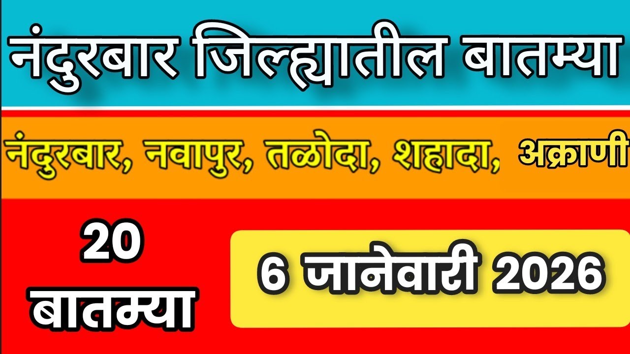 Nandurbar News | 6 जानेवारी 2026 | नंदुरबार जिल्ह्यातील 20 महत्वाच्या बातम्या | 