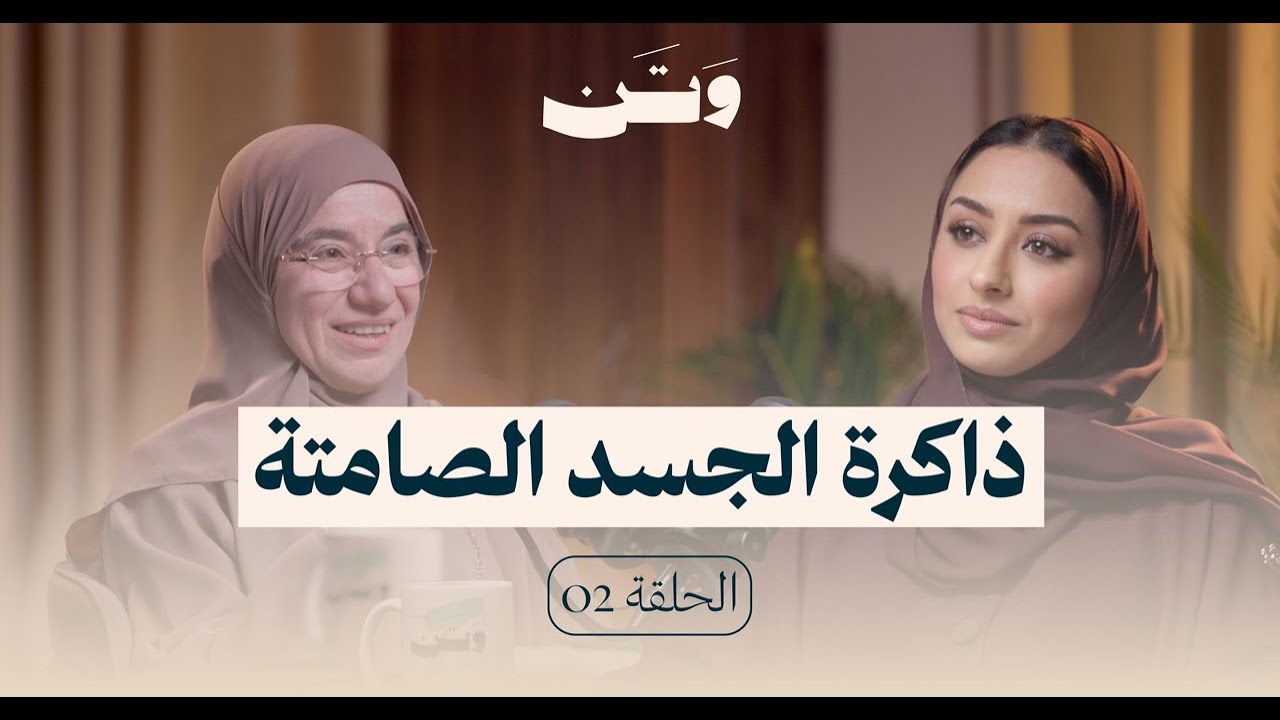 ذاكرة الجسد الصامتة