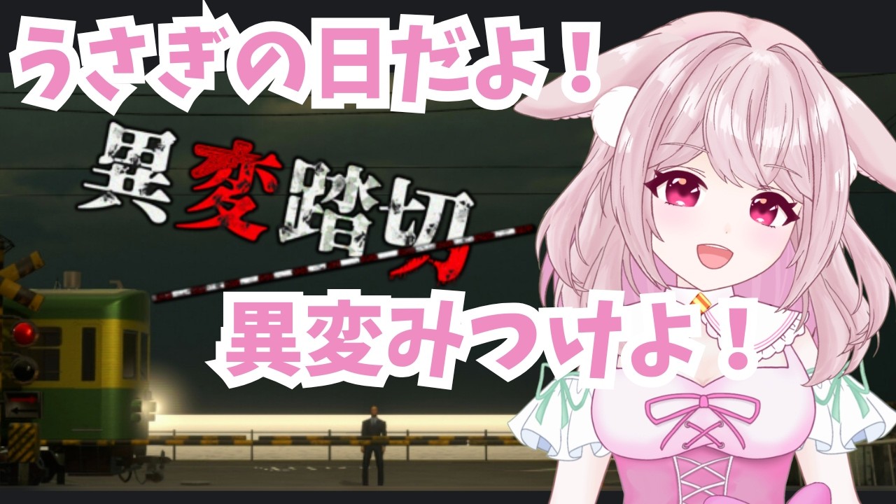 8番ライクな間違い探し【異変踏切】有名なあの踏切にはどんな異変が待っているのか・・・？みんなで探してみよう！初見様もおきがるにコメントしてね🌟