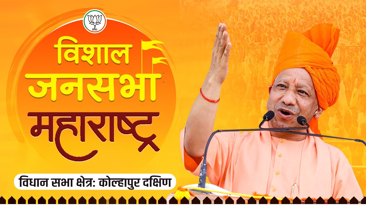 महाराष्ट्र के कोल्हापुर दक्षिण विधान सभा क्षेत्र में आयोजित जनसभा