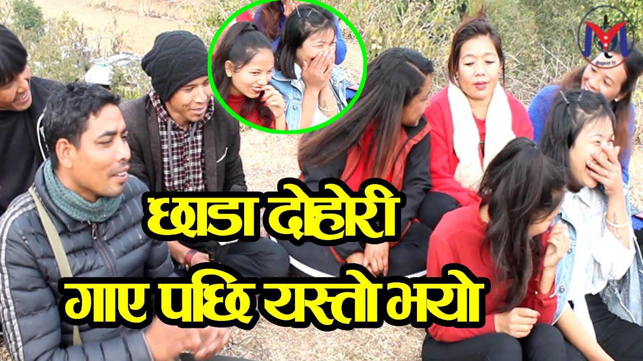 दोहोरीमा छाडा छाडा गाए पछि लाजले भुटुक्क नानीहरु  New Dohori Song