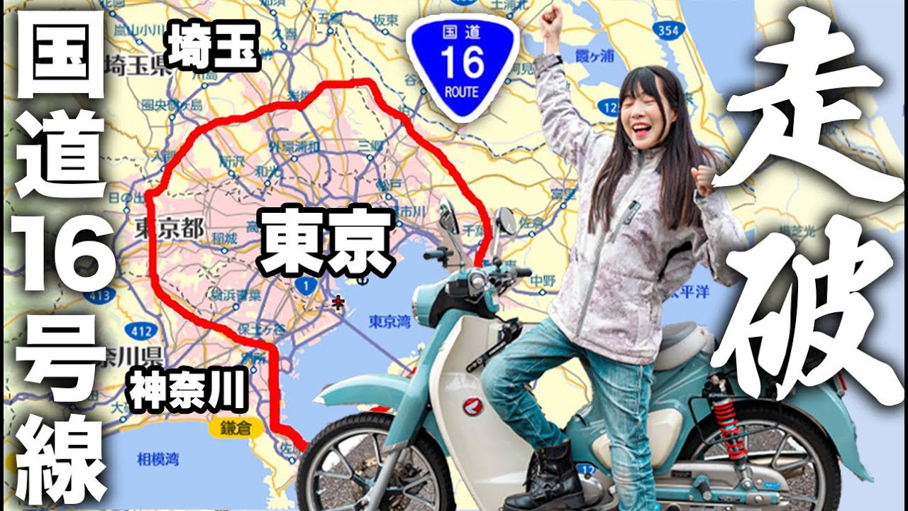 国道16号をスーパーカブで１周に挑戦！全行程レポート①！