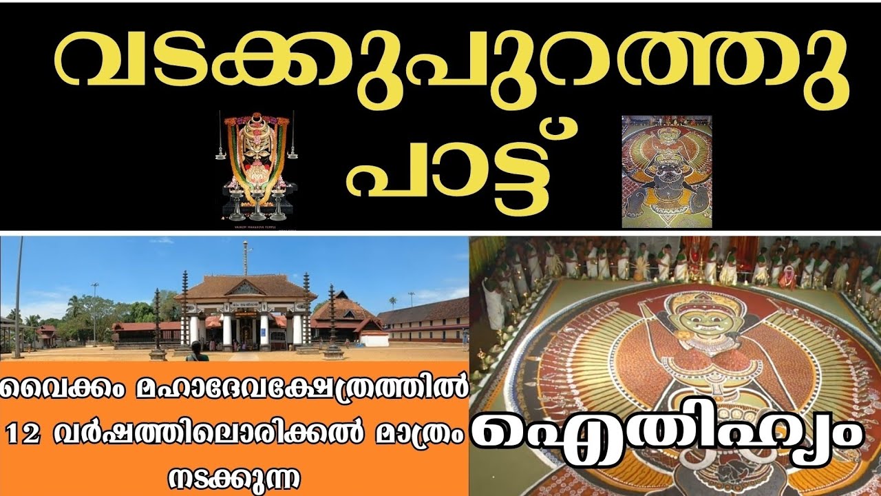 വടക്കുപുറത്തുപാട്ട് 2025 |വൈക്കം മഹാദേവക്ഷേത്രം |12  വർഷത്തിലൊരിക്കൽ നടക്കുന്ന വിശേഷാൽ ചടങ്ങ്