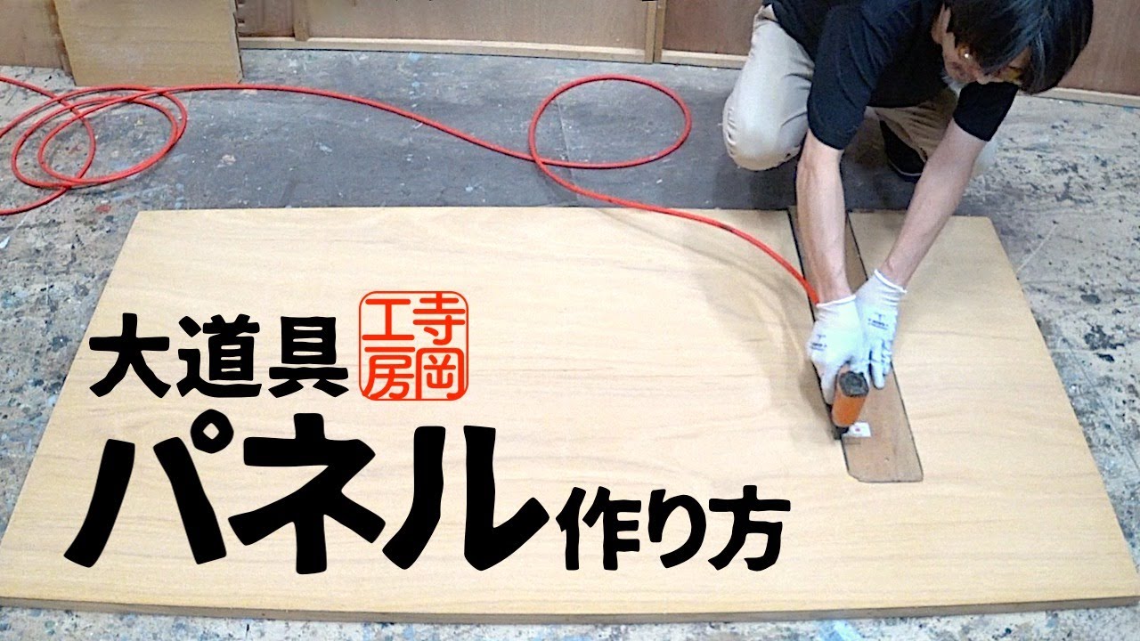 【木工】パネルの作り方　詳細解説　大道具