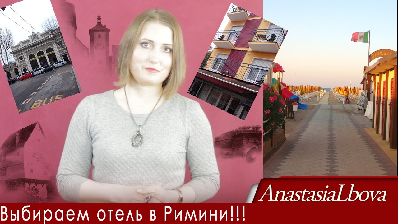 Как выбрать отель в РИМИНИ  ЛУЧШЕЕ РАСПОЛОЖЕНИЕ!!!