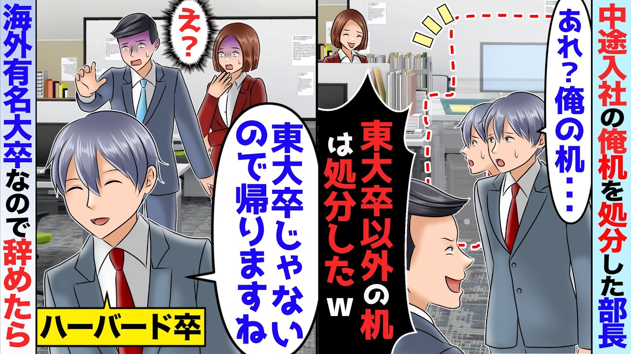 40歳で中途入社した俺の机が無い。部長「うちは東大卒エリート部隊だw東大卒以外は帰れ」→学歴差別を受けたので海外大卒俺が帰ったら【スカッと】【アニメ】